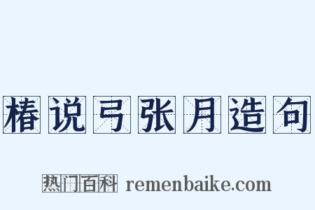 椿说弓张月造句是什么意思的图片